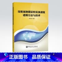 [正版]深度域地震层析反演速度建模方法与技术中国石化出版社