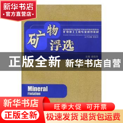 正版 矿物浮选 胡岳华主编 中南大学出版社 9787548702719 书籍