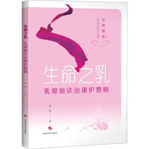 醉染图书生命之乳 乳腺癌诊治康护要略9787547848159
