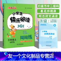三年级上册 [友一个正版]2022新版快捷语文小学生快乐阅读3合1周周练三年级上语文阅读理解专项训练小学3年级上册课外阅