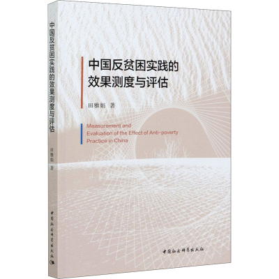 醉染图书中国反贫困实践的效果测度与评估9787520377911