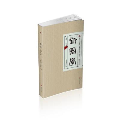 新国学(第二十一卷)