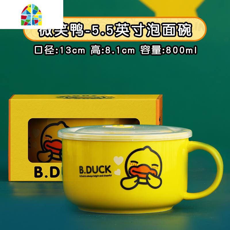 小鸭卡通泡面碗单个带把陶瓷保鲜碗带盖可爱学生上班族带饭盒 FENGHOU 微笑鸭泡面碗-5.5英寸