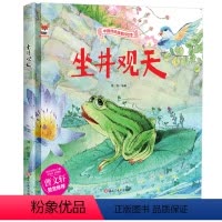 坐井观天 [正版]坐井观天 中华传统经典故事绘本 儿童经典精装故事绘本宝宝睡前故事书3-6周岁漫画书民间寓言小学生课外阅