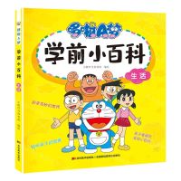 [N]生活/哆啦A梦学前小百科-9787557571221