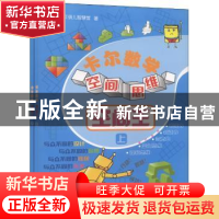 正版 卡尔数学空间思维:空间王 红孩儿智慧馆 中国人口出版社 978
