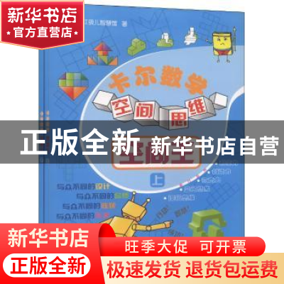 正版 卡尔数学空间思维:空间王 红孩儿智慧馆 中国人口出版社 978