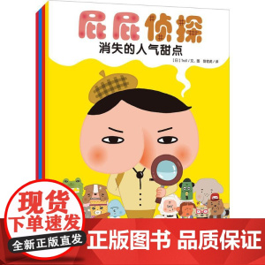 (暖房子绘本) 屁屁侦探 北京联合出版公司 日本Troll 文图;甜老虎 译 著