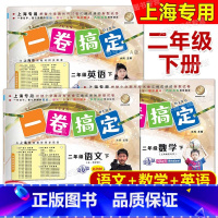 2年级下(语文+数学+英语) 小学二年级 [正版]2022新版 一卷搞定 二年级下 语文 数学 英语牛津N版 二年级第二