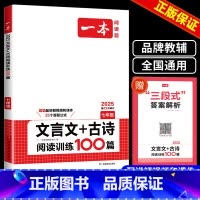 文言文+古诗 七年级/初中一年级 [正版]2025版 文言文+古诗阅读训练100篇七年级 第12版中学生7年级上册下册阅