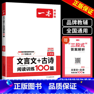 文言文+古诗 七年级/初中一年级 [正版]2025版 文言文+古诗阅读训练100篇七年级 第12版中学生7年级上册下册阅