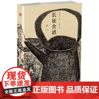 长征食谱龙一著 著名画家老圃提供封面及图书插画中国当代小说类书籍名家小说文库系列小说