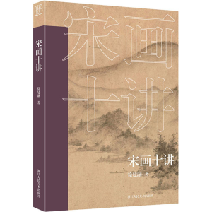 醉染图书宋画十讲9787534046322