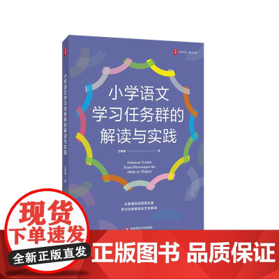 小学语文学习任务群的解读与实践 大夏书系 语文之道 王林波 课堂实践 教学指导 华东师范大学出版社