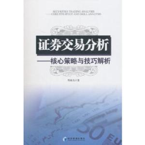 正版新书]证券交易分析——核心策略与技巧解析周晓光著97875096