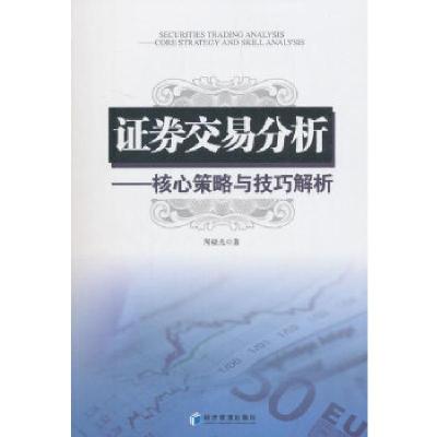 正版新书]证券交易分析——核心策略与技巧解析周晓光著97875096
