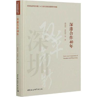 正版新书]深港合作40年赖明明9787520372176