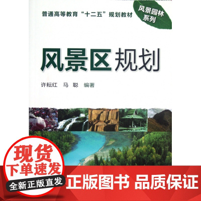 风景区规划(普通高等教育十二五规划教材)/风景园林系列