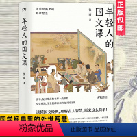[正版]年轻人的国文课(国学经典里的处世智慧) 张一南 谢灵运 传统文化修养图书藉 修身养性净化心灵 岳麓书社书藉