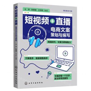 [N]短视频+直播(电商文案策划与编写)-9787122380760