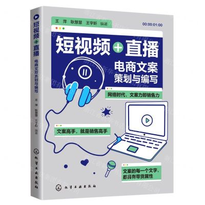 [N]短视频+直播(电商文案策划与编写)-9787122380760