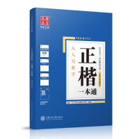 音像正楷一本通/人人写好字田英章