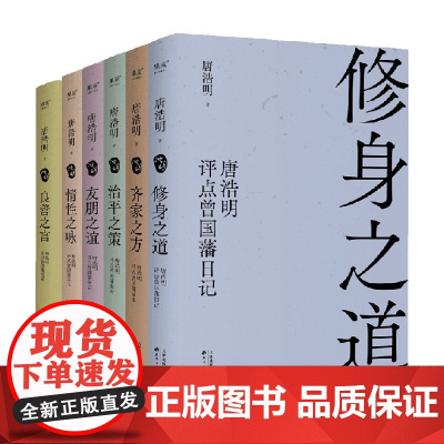 唐浩明评点曾国藩系列 唐浩明 著 历史文化