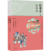 [M]跟《红楼梦》学诗词 从"香菱学诗"到"红楼雅集" 张一南 著 -9787546231273