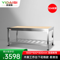 意黛斯 木案工作台厨房操作台商用木面案板台 下花格款1800*800*800 YDS-31TMHG188 304材质