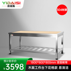 意黛斯 木案工作台厨房操作台商用木面案板台 下花格款1800*800*800 YDS-31TMHG188 304材质