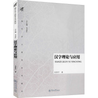 [M]汉字理论与应用-9787566801890