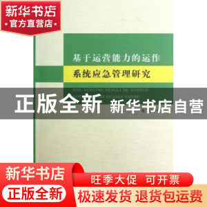 正版 基于运营能力的运作系统应急管理研究 包兴著 浙江工商大学