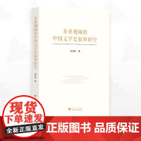 多重视阈的中国文学史叙事时空/南志刚著/浙江大学出版社