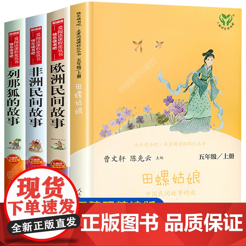 田螺姑娘中国民间故事老人的智慧快乐读书吧五年级上册人教版必读课外阅读书籍 聪明的牧羊人中国欧洲非洲故事全套人民教育出版社