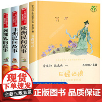 田螺姑娘中国民间故事老人的智慧快乐读书吧五年级上册人教版必读课外阅读书籍 聪明的牧羊人中国欧洲非洲故事全套人民教育出版社