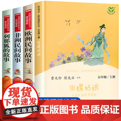 田螺姑娘中国民间故事老人的智慧快乐读书吧五年级上册人教版必读课外阅读书籍 聪明的牧羊人中国欧洲非洲故事全套人民教育出版社
