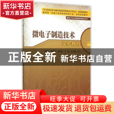 正版 微电子制造技术实验教程 王姝娅[等]编著 科学出版社 978703