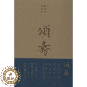 [醉染正版]正版 颂寿 寿亲养老新书 商务印书馆 (宋)陈直,(元)邹铉 著 文化理论