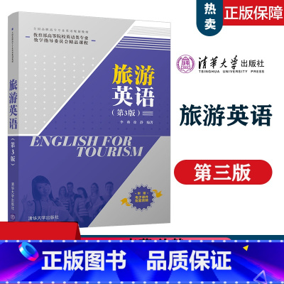 [正版]清华旅游英语 第3版第三版 李燕 徐静 清华大学出版社