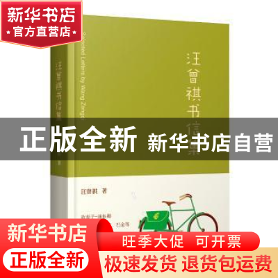 正版 汪曾祺书信集 汪曾祺著 江西人民出版社 9787210109235 书籍