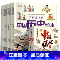 全10册 [正版]幼儿趣味中国历史绘本全套10册 3-6岁儿童历史百科6-8-9-12岁我们的历史启蒙图画书小学生一二年