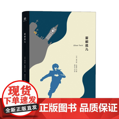 雾都孤儿(精装版)