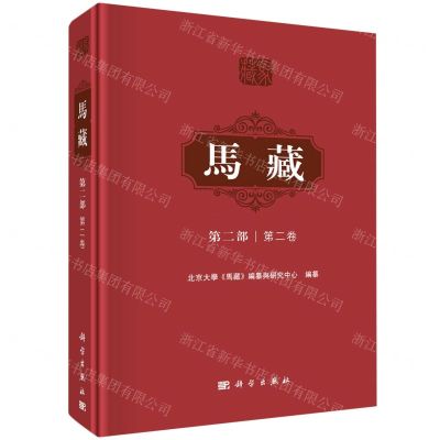 [N]马藏(第2部第2卷)(精)-9787030711007