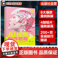 AI视频制作教程 从自媒体到商业应用 AI视频创作实战图书 AI视频创作前沿技术与创意实践 核心知识与工具应用 AI视频