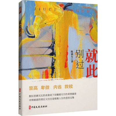 正版新书]就此别过(锐实力·名家小说集)陈斌先9787520549080