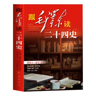 正版新书]跟毛泽东读二十四史王小宽,张明林 著9787505134614