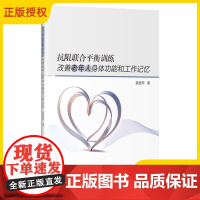 2025新书 抗阻联合平衡训练改善老年人身体功能和工作记忆 姜桂平 哈尔滨工业大学出版社 抗阻联合平衡训练方案并验证分析