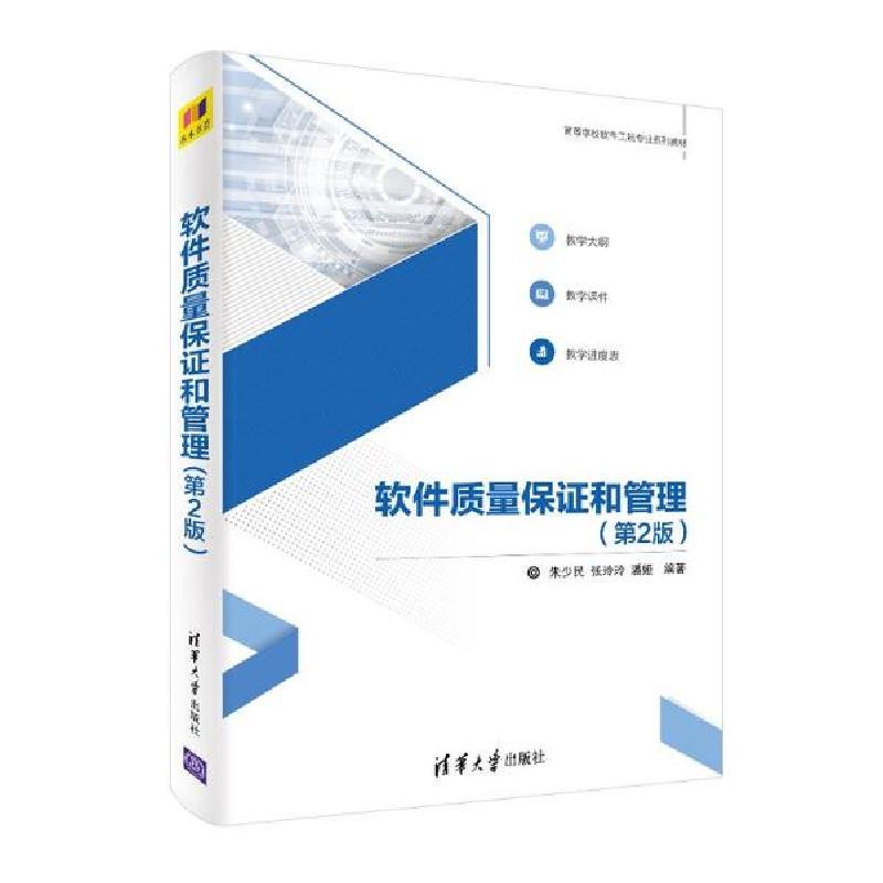 正版新书]软件质量保证和管理(第2版)朱少民,张玲玲,潘娅编著9