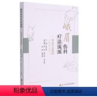 [正版]峨眉伤科疗法流派--罗氏手法精粹结合现代骨伤理论形成独具特色的中医骨伤治疗学术思想 峨眉伤科流派源流 常用经络