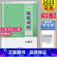 [正版]新高考江苏河北江西2025新版金榜苑 创新设计系列 优化重组 生物 高频考点精准训练 高二高三高中提分自主复习教